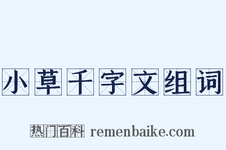 小草千字文组词是什么意思的图片